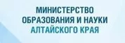 Министерство образования и науки Алтайского края