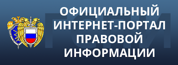 Официальный интернет-портал правовой информации