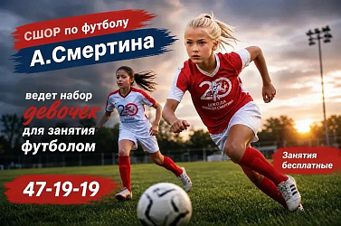 СШОР по футболу А.Смертина приглашает девочек с 7 лет для бесплатных занятий футболом 